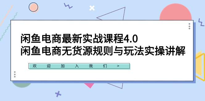 闲鱼电商最新实战课程4.0：闲鱼电商无货源规则与玩法实操讲解！-谷进海小站