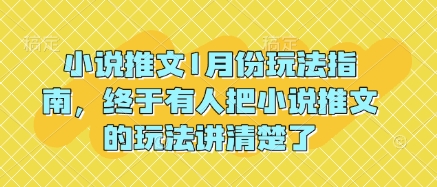 小说推文1月份玩法指南，终于有人把小说推文的玩法讲清楚了!-谷进海小站