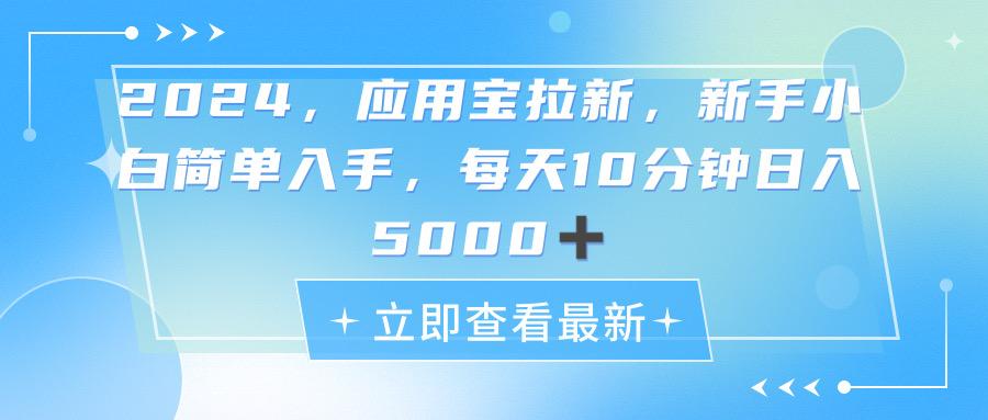 2024应用宝拉新，真正的蓝海项目，每天动动手指，日入5000+-谷进海小站