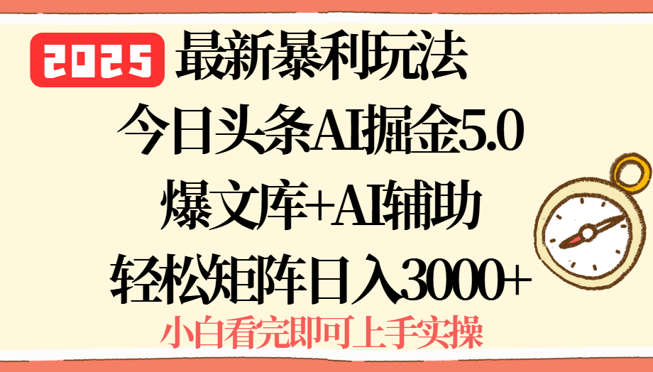 2025年今日头条最新暴利玩法5.0，一键生成爆款，轻松实现矩阵日入3000+-谷进海小站