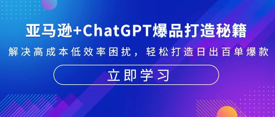 亚马逊+ChatGPT爆品打造秘籍：解决高成本低效率困扰 轻松打造日出百单爆款-谷进海小站