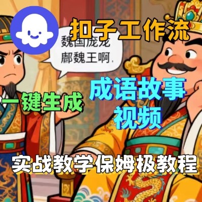 Coze扣子智能体工作流一键生成成语故事短视频，保姆级实战搭建教学-谷进海小站