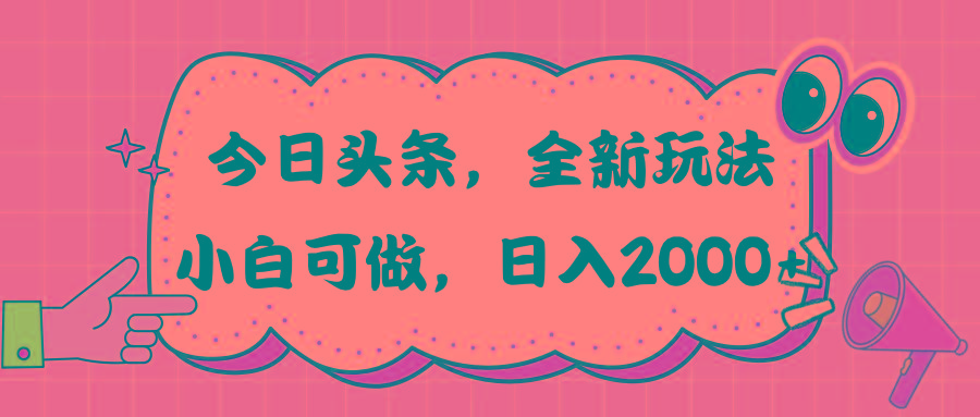今日头条新玩法掘金，30秒一篇文章，日入2000+-谷进海小站