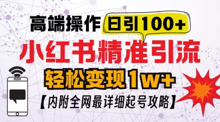 小红书顶级引流玩法，一天100粉不被封，实操技术【揭秘】-谷进海小站