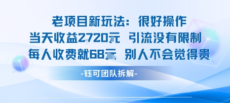老项目新玩法当天收益1k+每个人收费68米 不违规不封号-谷进海小站