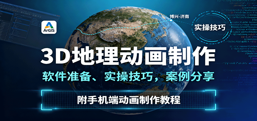 3D地理动画制作，软件准备、实操技巧，案例分享，附手机端动画制作教程-谷进海小站