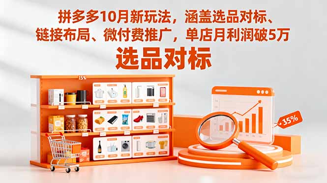 拼多多10月新玩法，涵盖选品对标、链接布局、微付费推广，单店月利润破5万-谷进海小站