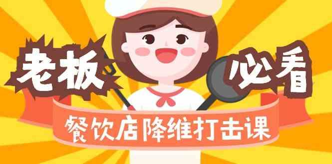 餐饮店降维打击课:味觉、爆品、品牌、营销、赚钱(17节高清课)-谷进海小站