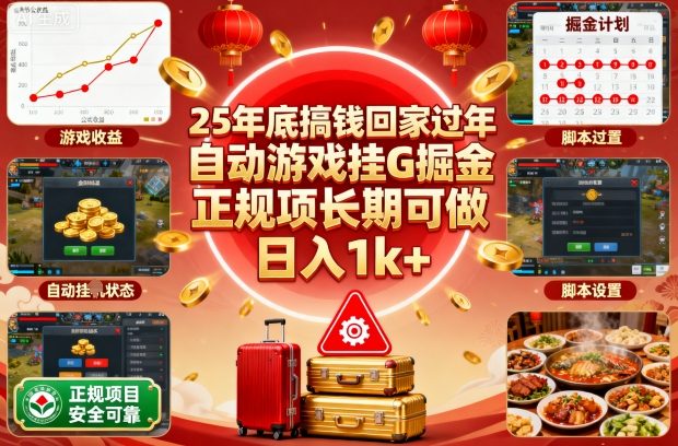 25年底搞钱回家过年，自动游戏挂G掘金，正规项长期可做，日入1k+【揭秘】-谷进海小站
