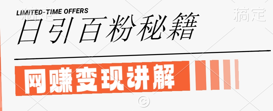 最新闲鱼引流创业粉，日引100+，网创项目虚变现讲解【揭秘】-谷进海小站