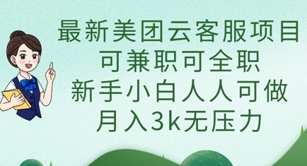 最新美团云客服项目，可兼职可全职，新手小白人人可做，月入3k无压力-谷进海小站