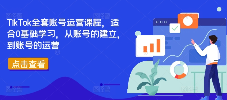 TikTok全套账号运营课程，适合0基础学习，从账号的建立，到账号的运营-谷进海小站