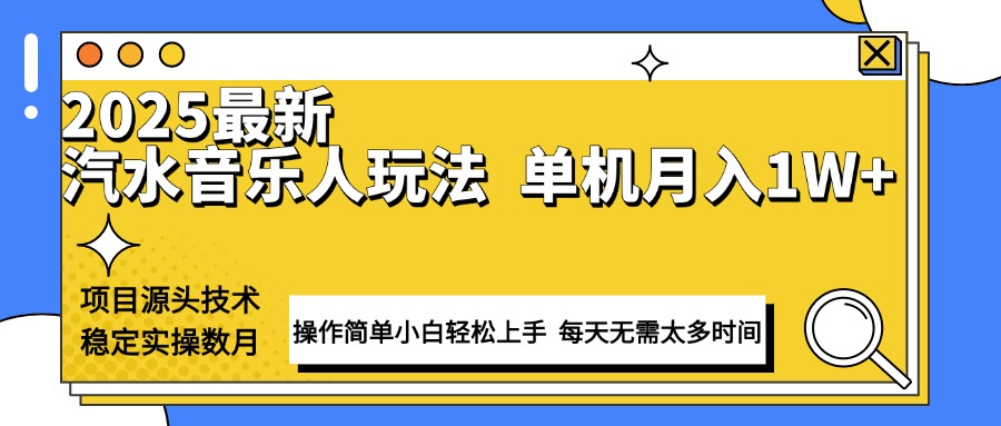 最新汽水音乐人计划操作稳定月入1W+ 技术源头稳定实操数月小白轻松上手-谷进海小站