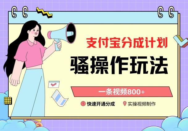 支付宝分成计划骚操作教程，一条视频800+，快速开通分成计划撸收益【揭秘】-谷进海小站