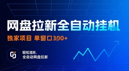 网盘拉新全自动挂G，独家项目，全自动运行完成拉新做任务，单窗口3张+【揭秘】-谷进海小站