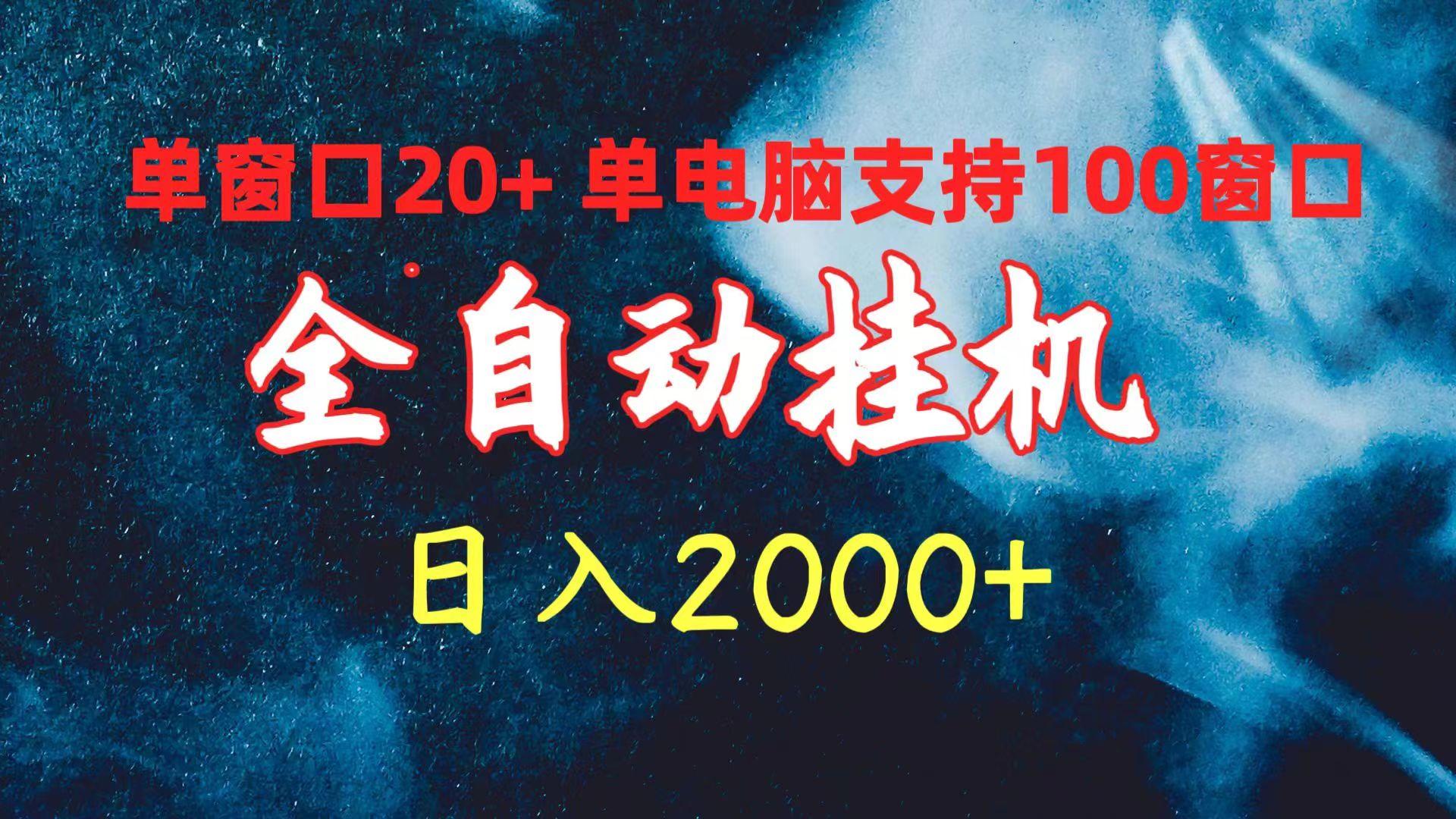 (10054期)全自动挂机 单窗口日收益20+ 单电脑支持100窗口 日入2000+-谷进海小站