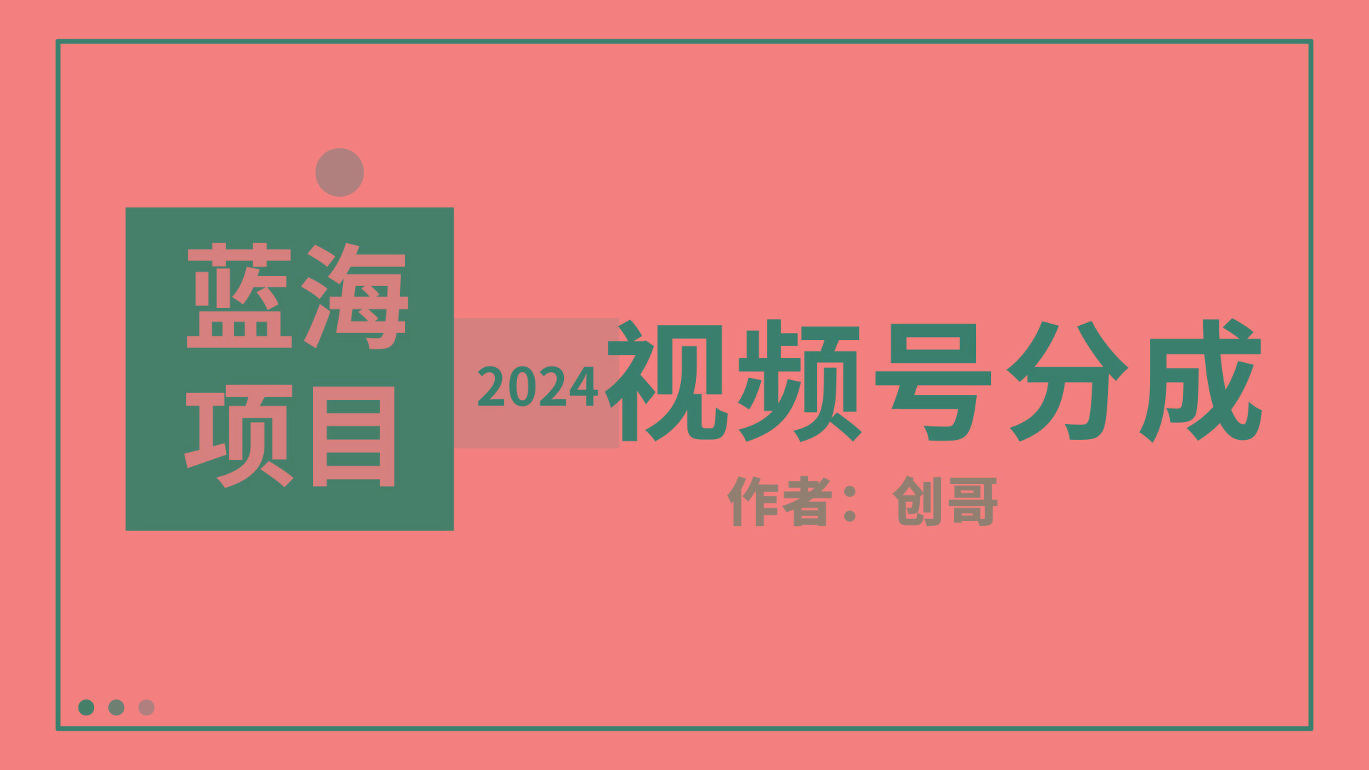 (9676期)【蓝海项目】2024年视频号分成计划，快速开分成，日爆单8000+，附玩法教程-谷进海小站