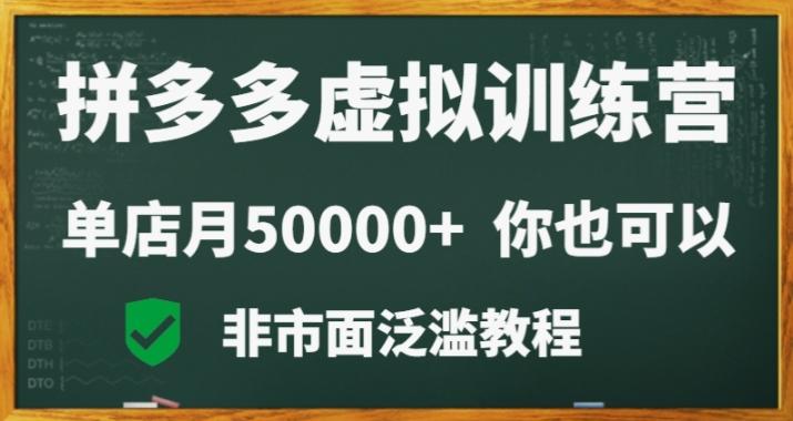 拼多多虚拟电商训练营月入30000+你也行，暴利稳定长久，副业首选-谷进海小站