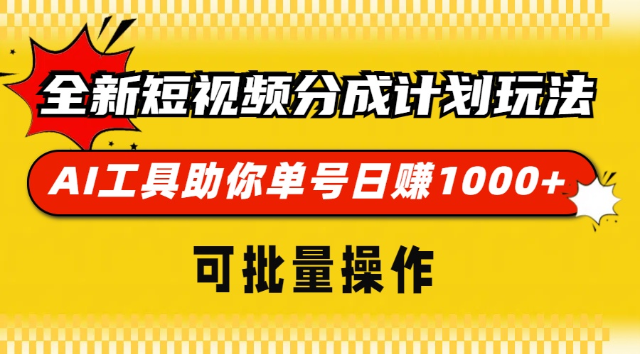 全新短视频分成计划玩法，AI 工具助你单号日赚 1000+，可批量操作-谷进海小站