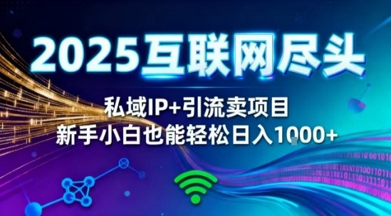 2025网创尽头王炸项目！私域IP+精准引流，新手小白在家躺賺日入1k，零经验也能上手【揭秘】-谷进海小站