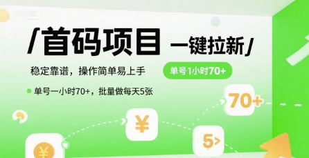 首码一键拉新项目，稳定靠谱，操作简单易上手，单号一小时70+，批量做每天5张【揭秘】-谷进海小站