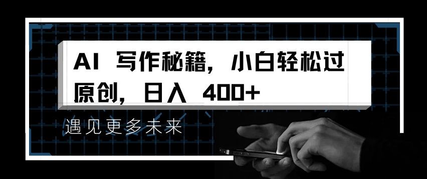 AI写作秘籍，小白轻松过原创，日入 4张【揭秘】-谷进海小站
