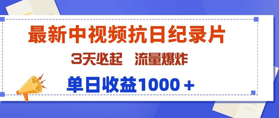 (9579期)最新中视频抗日纪录片，3天必起，流量爆炸，单日收益1000＋-谷进海小站