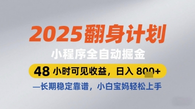 2025翻身计划小程序全自动掘金，48小时可见收益，日入多张+，长期稳定靠谱，小白宝妈轻松上手【揭秘】-谷进海小站