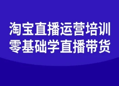 淘宝直播运营培训-零基础学会直播卖货-谷进海小站