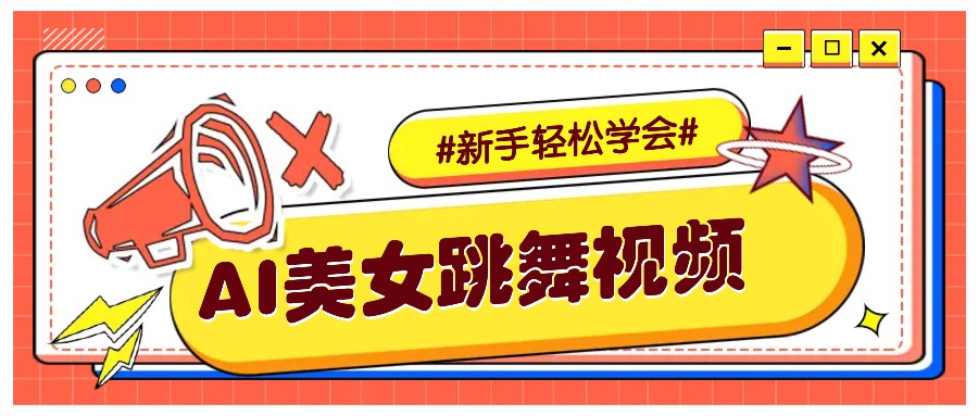 纯AI生成美女跳舞视频，零成本零门槛实操教程，新手也能轻松学会直接拿去涨粉-谷进海小站