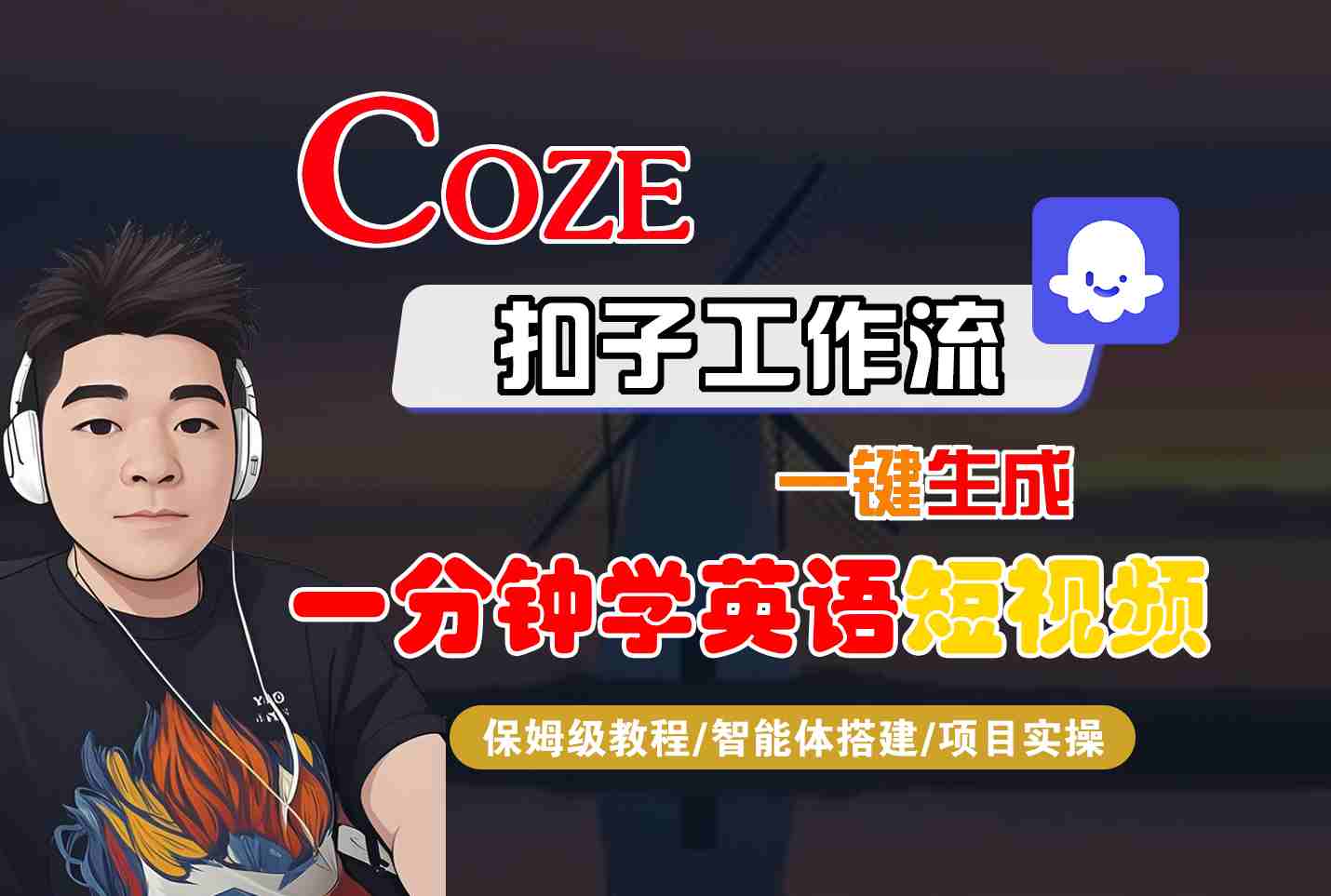 COZE扣子工作流一键生成一分钟学英语短视频，保姆级教程-智能体搭建-项目实操-谷进海小站