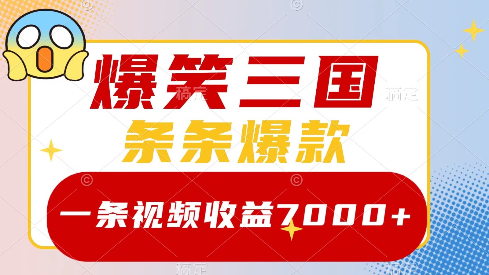 爆笑三国，一条视频收益7000+，条条爆款， 5分钟一个原创视频，多种变现方式-谷进海小站