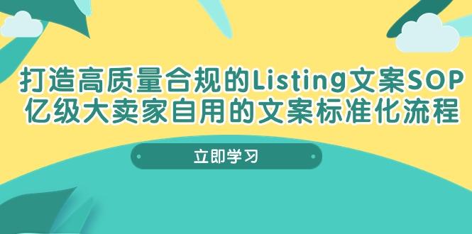 打造高质量合规Listing文案SOP，亿级大卖家自用的文案标准化流程-谷进海小站