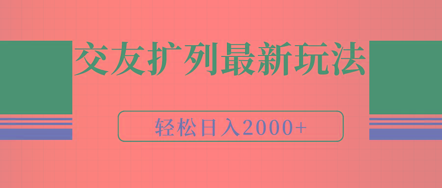 (9323期)交友扩列最新玩法，加爆微信，轻松日入2000+-谷进海小站