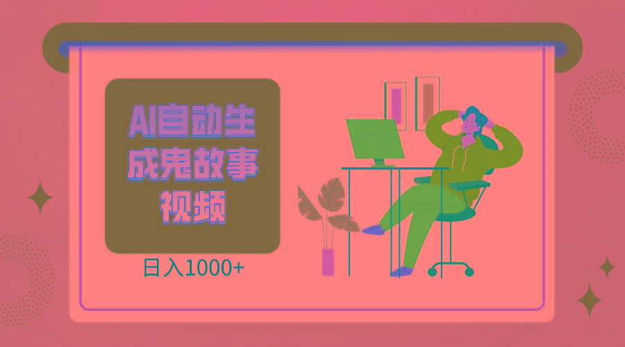 2024最新视频号AI恐怖故事短视频,日入1000+ 小白宝妈可做,超详细教学-谷进海小站