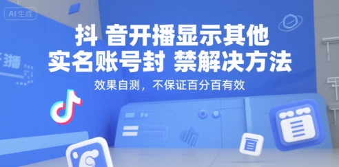 抖音开播显示其他实名账号封禁解决方法，效果自测，不保证百分百有效-谷进海小站