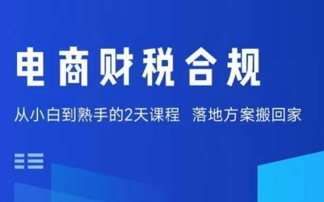 电商财税合规线下课，适合老板+财务，教你规避涉税风险，实现低成本合规经营-谷进海小站