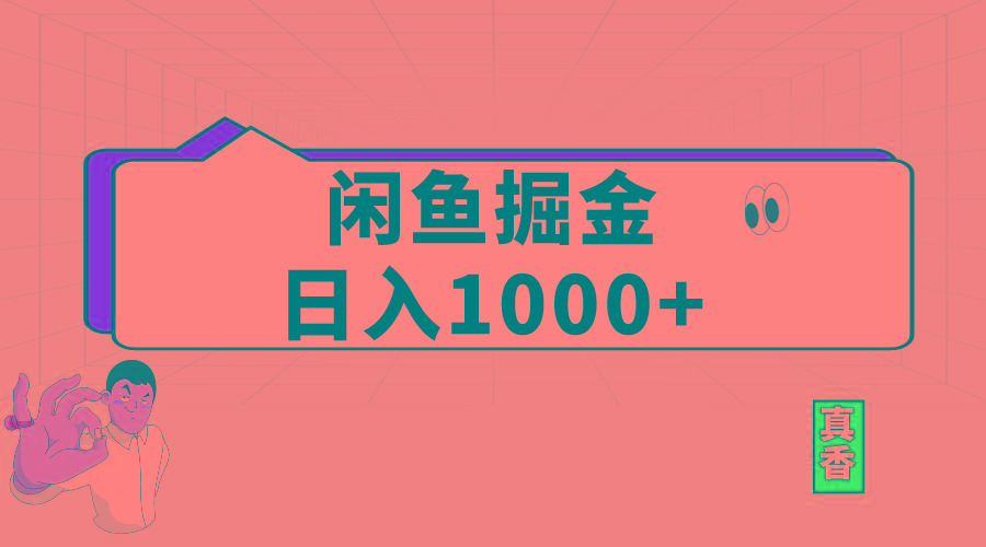 闲鱼暴力掘金项目，轻松日入1000+-谷进海小站