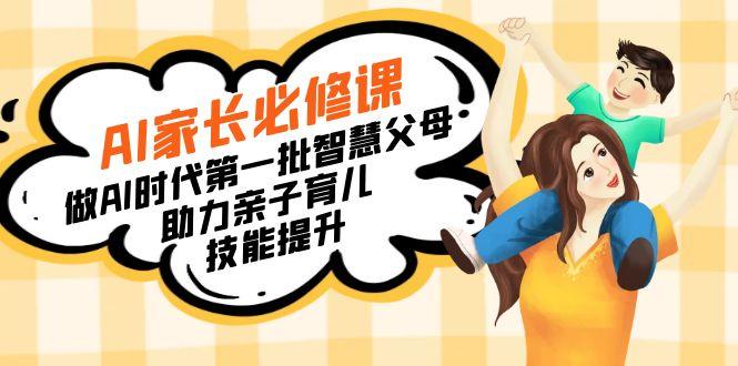 【宝妈 宝爸力荐】AI家长必修课：做AI时代第一批智慧父母，助力亲子育儿…-谷进海小站