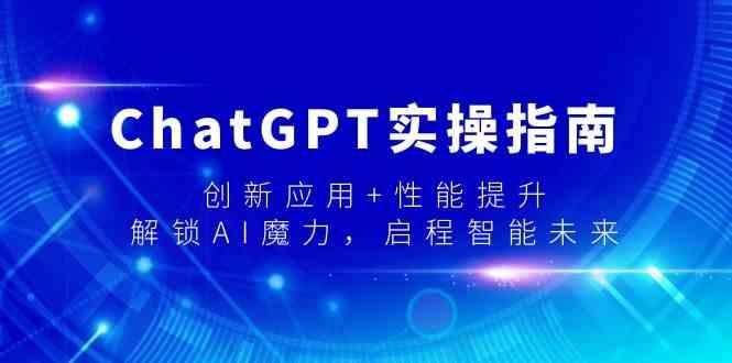 ChatGPT实操指南，创新应用+性能提升，解锁AI魔力，启程智能未来-谷进海小站