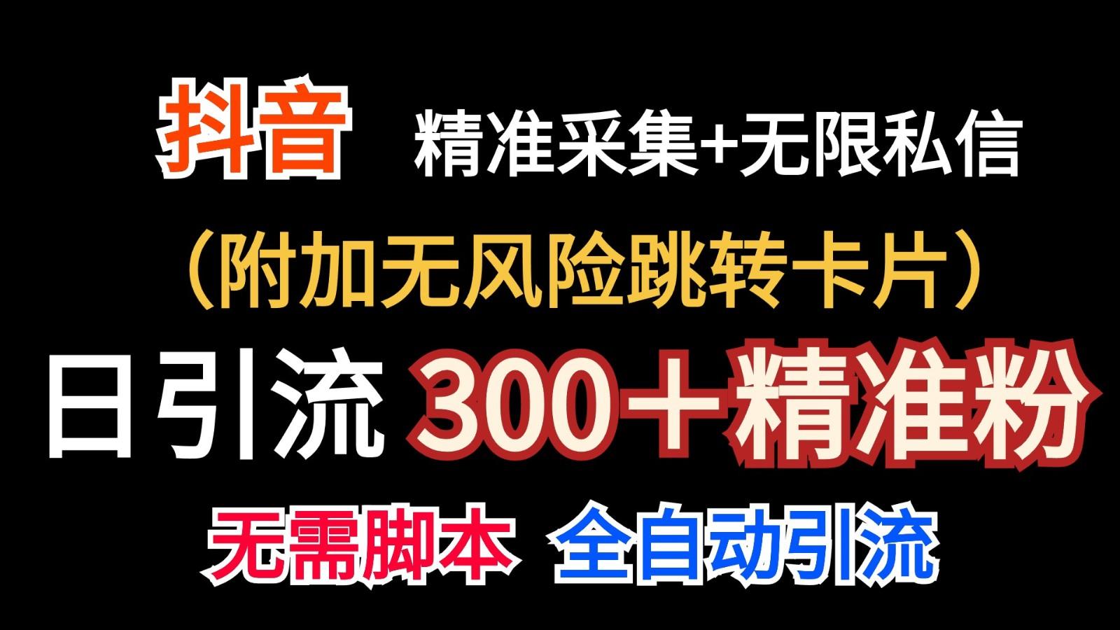 抖音无限暴力私信机(附加无风险跳转卡片)日引300＋精准粉-谷进海小站