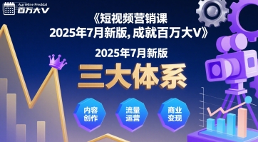 短视频营销课2025年7月新版，三大体系成就百万大V-谷进海小站
