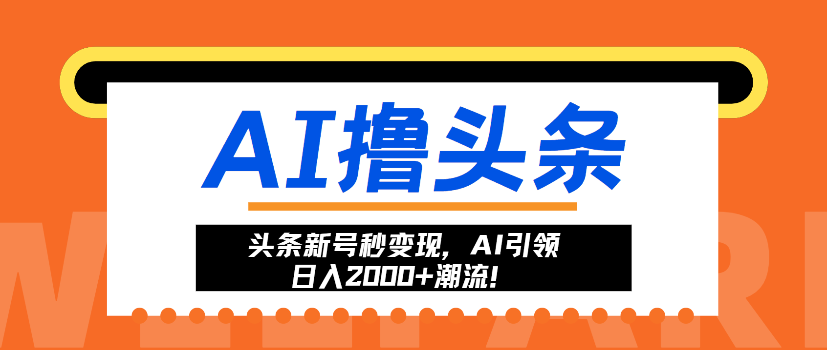 头条新号秒变现，AI引领日入2000+潮流！-谷进海小站
