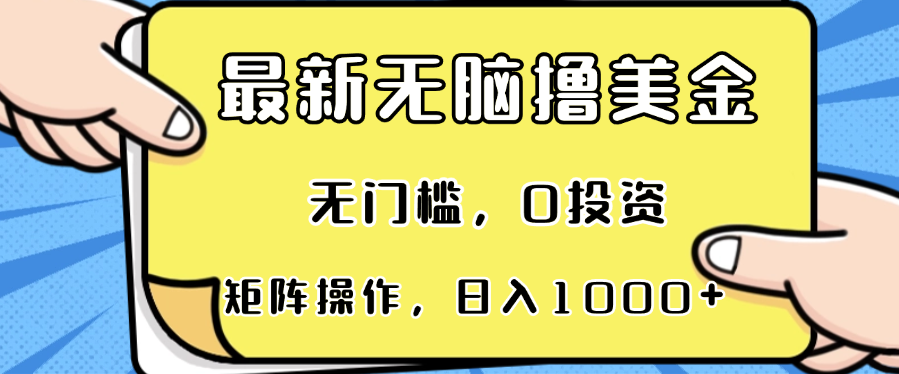 最新无脑撸美金项目，无门槛，0投资，可矩阵操作，单日收入可达1000+-谷进海小站