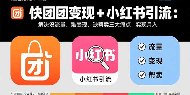 快团团变现+小红书引流：解决没流量、难变现、缺帮卖三大痛点 实现月入3w+-谷进海小站