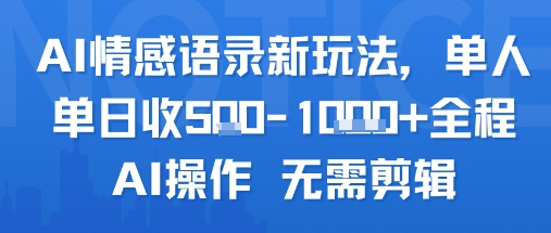 AI情感语录新玩法，单人单日收5张+全程AI操作 无需剪辑-谷进海小站