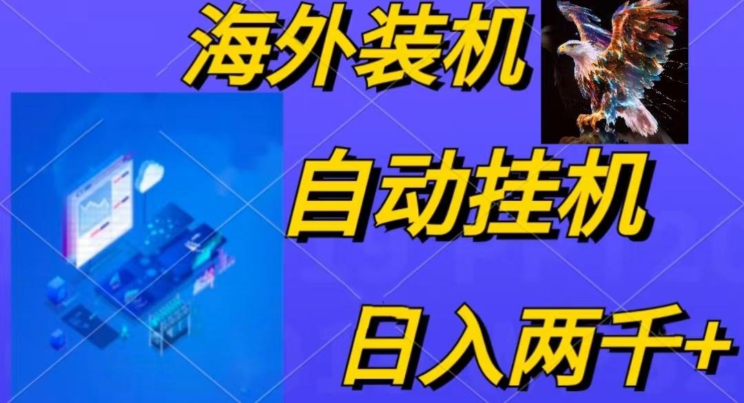 电脑脚本全自动装机，四小时单窗口收益15.8+可无线多开，日收益 1800~2…-谷进海小站