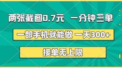 两张截图，一分钟三单，接单无上限，一部手机就能做，一天5张【揭秘】-谷进海小站