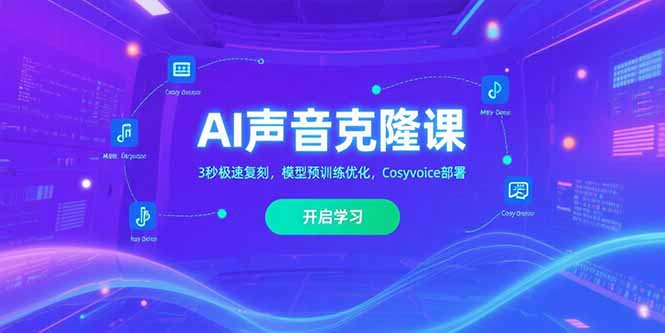 AI声音克隆课‌，3秒极速复刻，模型预训练优化，Cosyvoice部署-谷进海小站