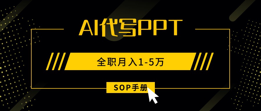 AI代写之高效制作PPT，永不失业副业兼职，全职月入1-5万【SOP手册】-谷进海小站